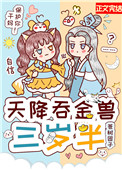 天降吞金兽三岁62