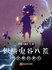 鬼谷八荒 诋毁