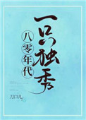 八零年代一只独秀刀尔格格党