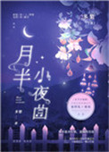 月半小夜曲歌曲下载
