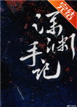 亡者美人空降深渊游戏[无限流]笔趣阁