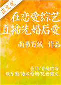 在恋爱综艺直播先婚后爱txt