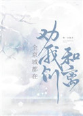 全京城都盼着我们和离txt