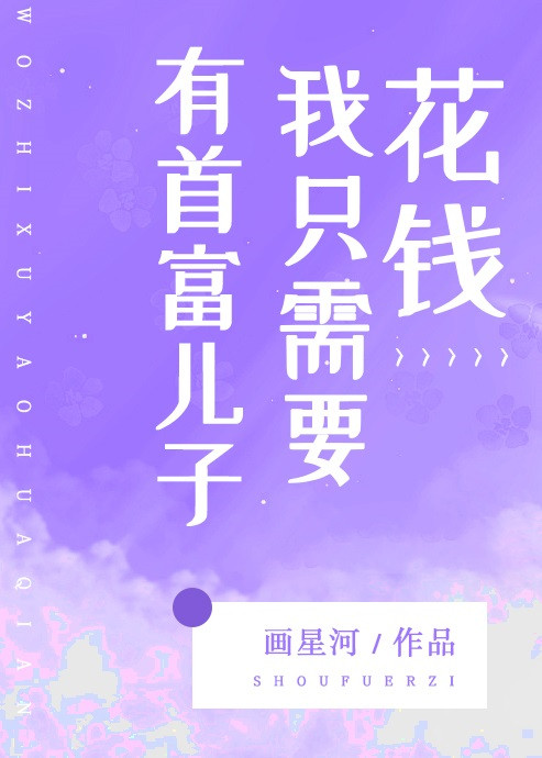 有首富儿子我只需要花钱93
