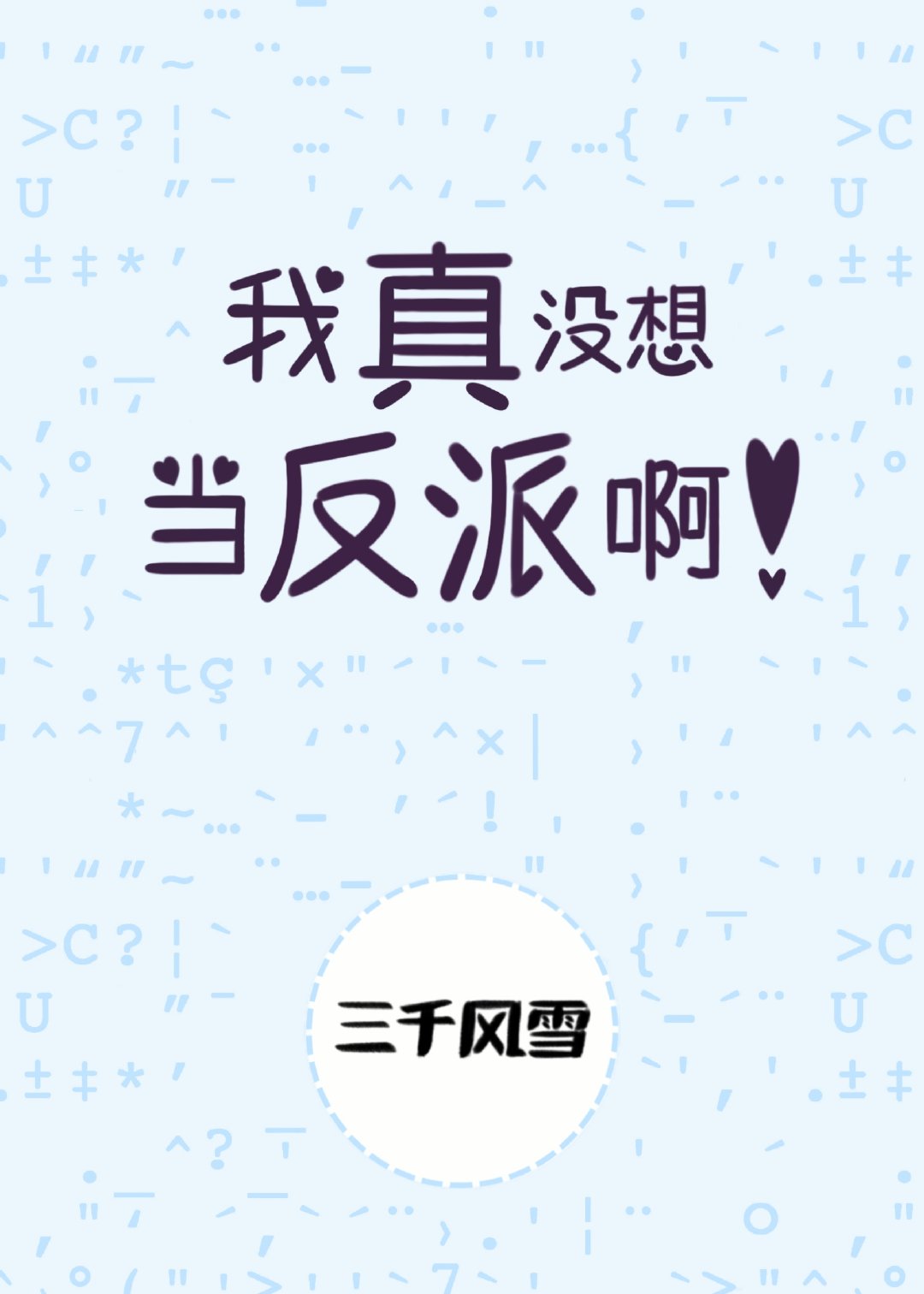 我真没想当反派啊讲了什么