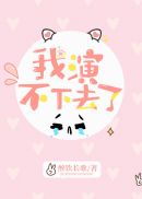 我演不下去了65