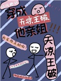 我是天凉王破他亲姐 枕风睡野