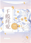 千般疼爱初醺晋江