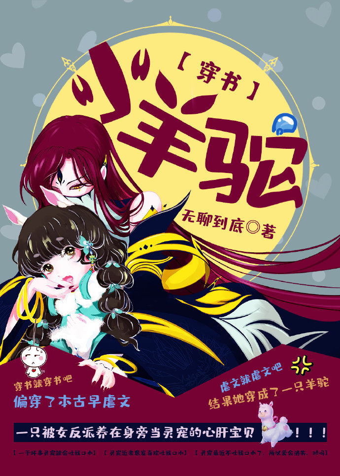 小羊驼[穿书] 百度网盘