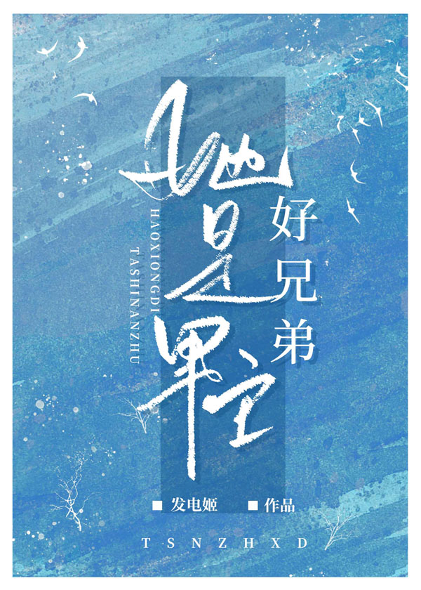 攻略男主的三个好兄弟小说