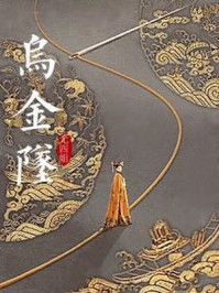 乌金坠txt百度云网盘链接