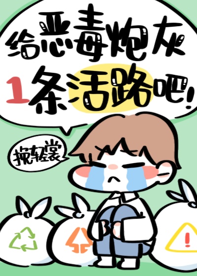 给恶毒炮灰一条活路吧下载