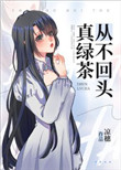绿茶病美人鲨疯了[快穿