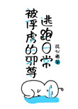 被俘获的邪尊逃跑日常