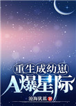 重生成幼崽a爆星际沧海犹蓝免费