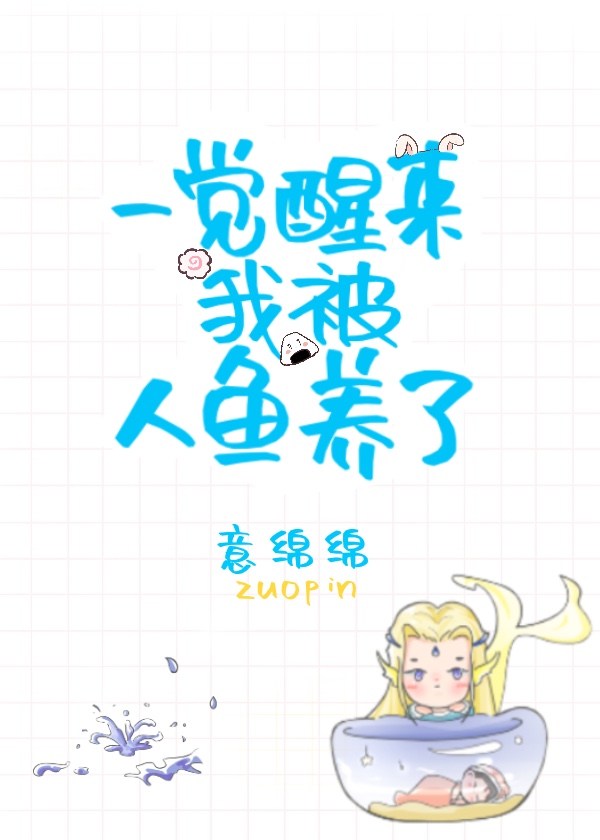 一觉醒来我被人鱼养了TXT免费下载