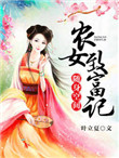 随身空间:农女致富记全文免费阅读