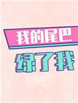 我的尾巴绿了我26