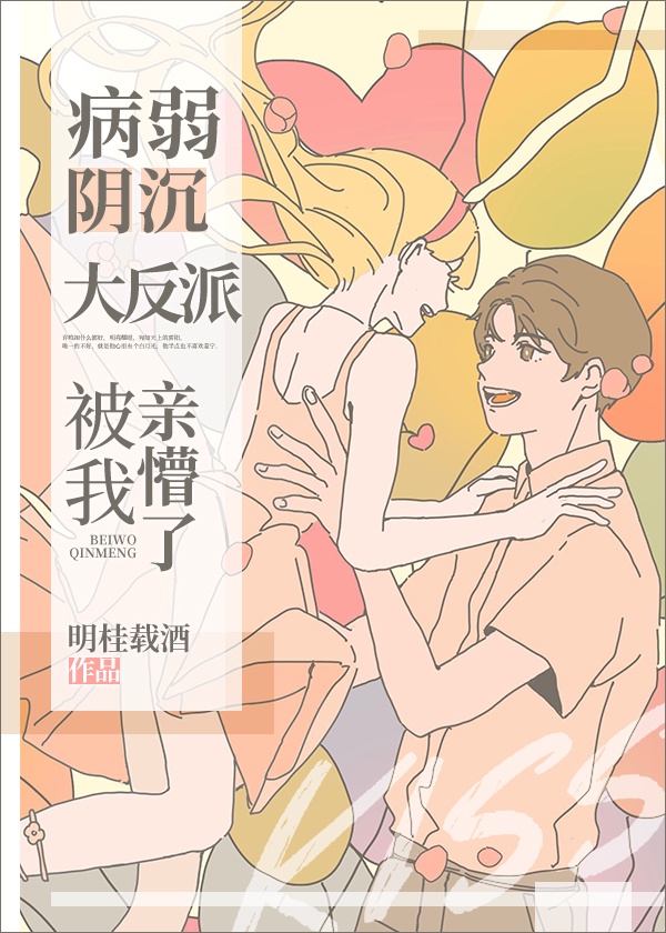 病弱阴沉竹马被我亲懵了TXT百度网盘