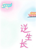 逆生长电影叫什么名字