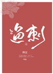 鱼刺图