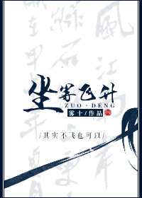 坐等飞升晋江手机