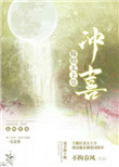嫁给太傅冲喜小说