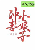 他的冲喜小娘子110
