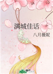 满城佳话网盘