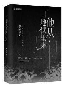 他从地狱里而来