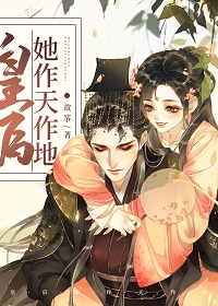 皇后她作天作地(穿书)25