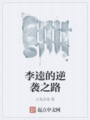 李逵之逆袭之路