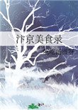 汴京美食录百度云资源