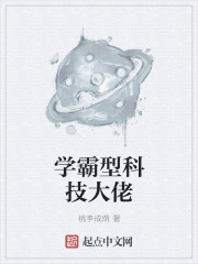 学霸搞科技的小说