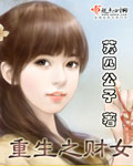 重生之财源滚滚 最新章节 无弹窗