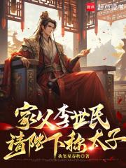 家父李世民,请陛下称太子