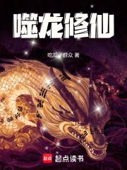 噬龙修仙齐齐读