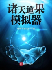 诸天道果模拟器147