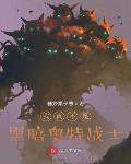 奥特我是黑暗迪迦