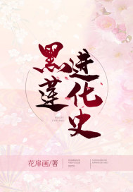 黑莲花黑化