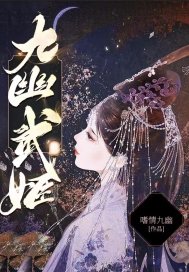 九幽为什么要找干将