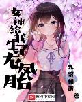 女神给我生了龙凤胎小说