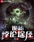诡秘悖论途径阅读