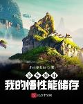 家族修仙:我的悟性能储存抖音小说