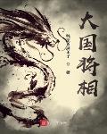 大国将相全文免费阅读
