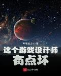这个游戏设计师有点坏