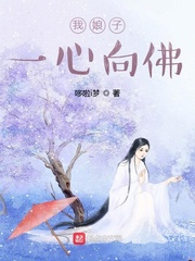 我娘子一心向佛百度云