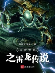 斗罗大陆之雷龙传说