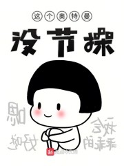 这个奥特曼没节操猎心贼胆下载