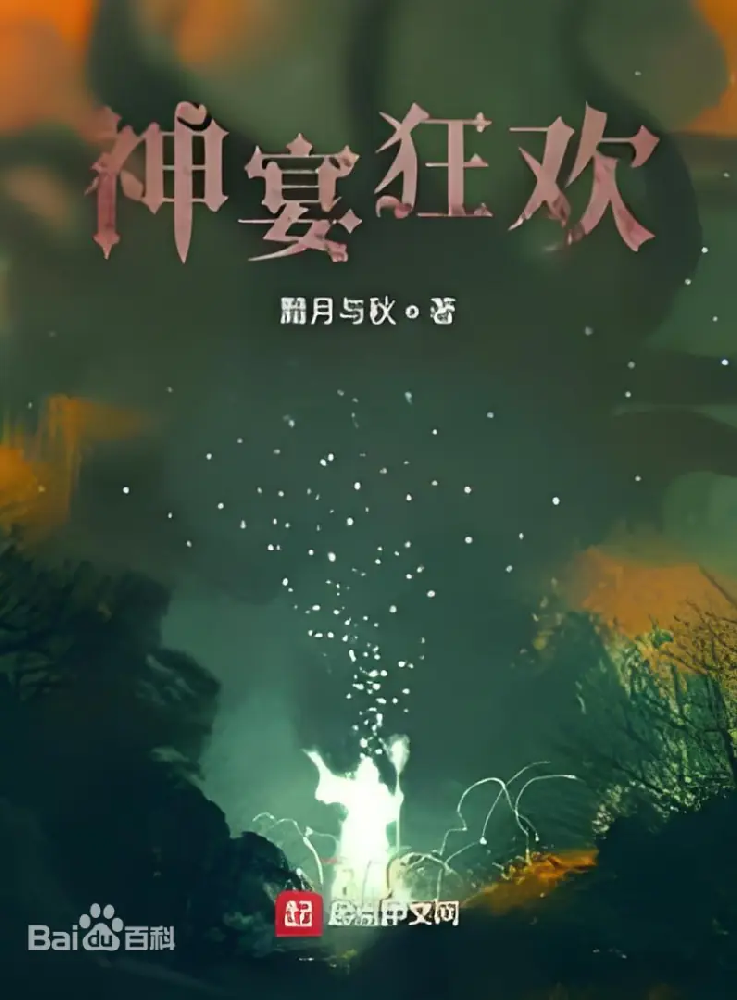 神宴狂欢